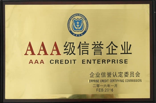 AAA级认证